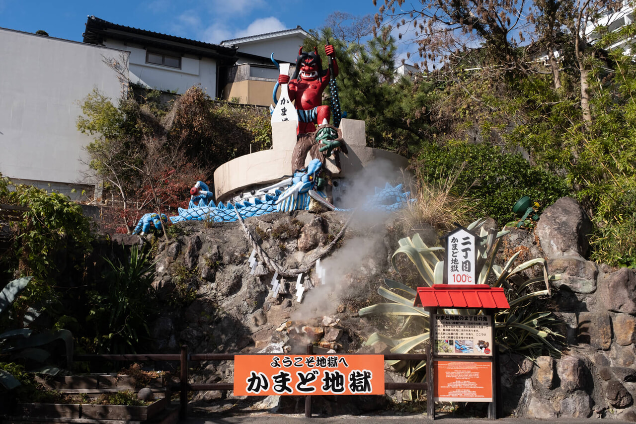 かまど地獄