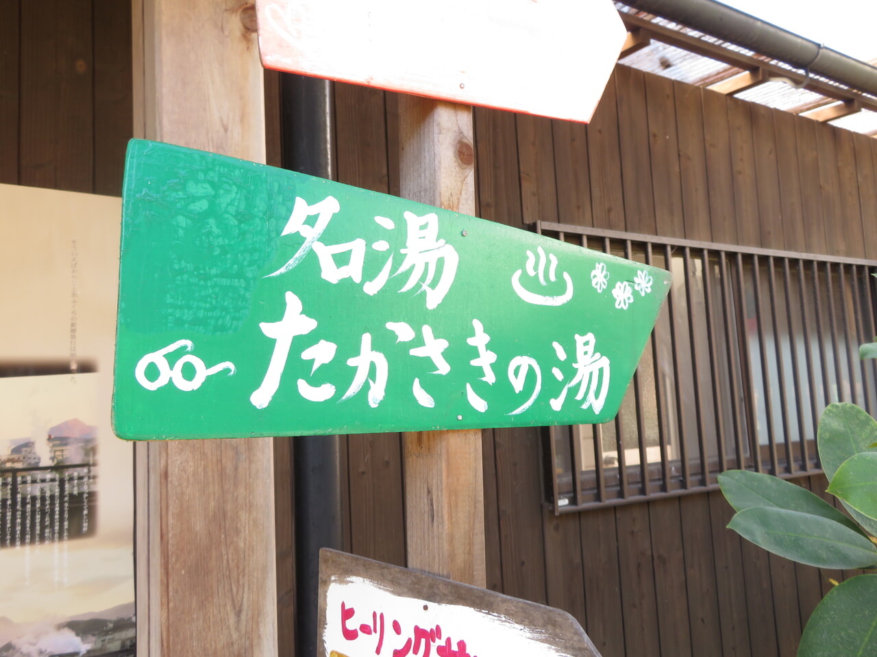 たかさきの湯看板