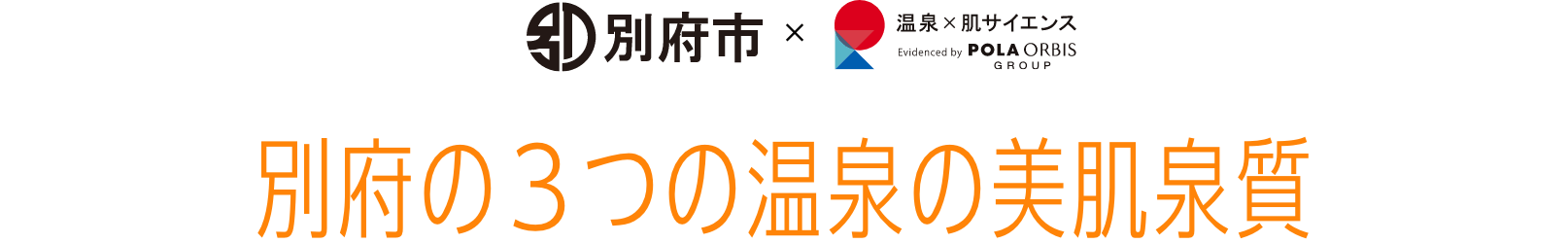 別府の3つの温泉の美肌泉質